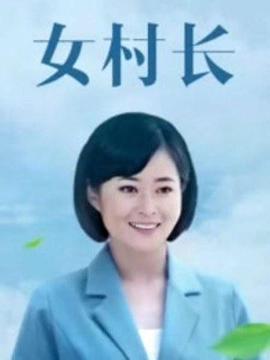 美丽乡村浪漫事(全集)